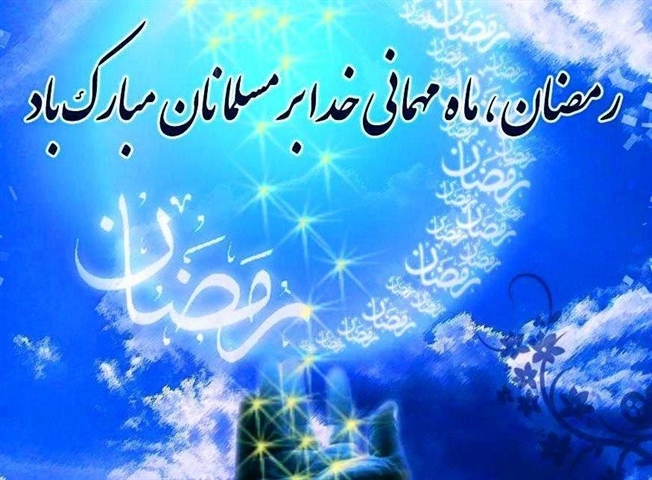  حلول ماه مبارک رمضان، ماه رحمت و برکت و غفران و ماه بندگی  مبارک باد.